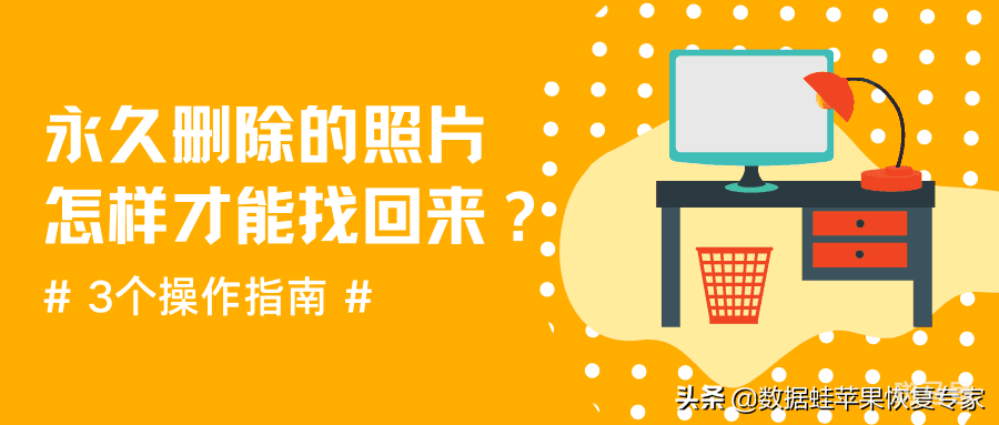 怎么恢复相册永久删除的照片（相册里永久删除的视频怎么恢复）(图1)