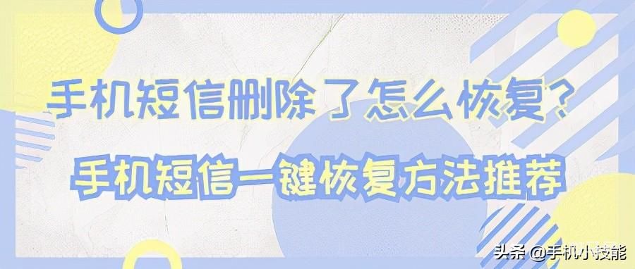 手机短信删除了怎么恢复最简单方法（短信删除了可以恢复吗）(图1)