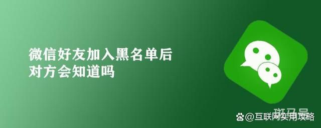 微信加入黑名单对方知道吗（拉黑后的状态）(图1)