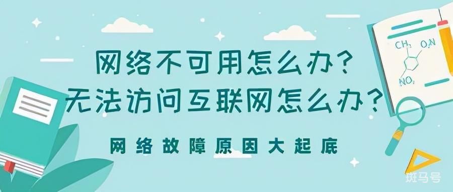 网络不可上网怎么回事（网络连接不可上网是咋回事）(图1)