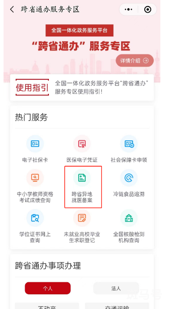 南通异地就医备案如何线上办理（国家医保服务平台App）(图2)