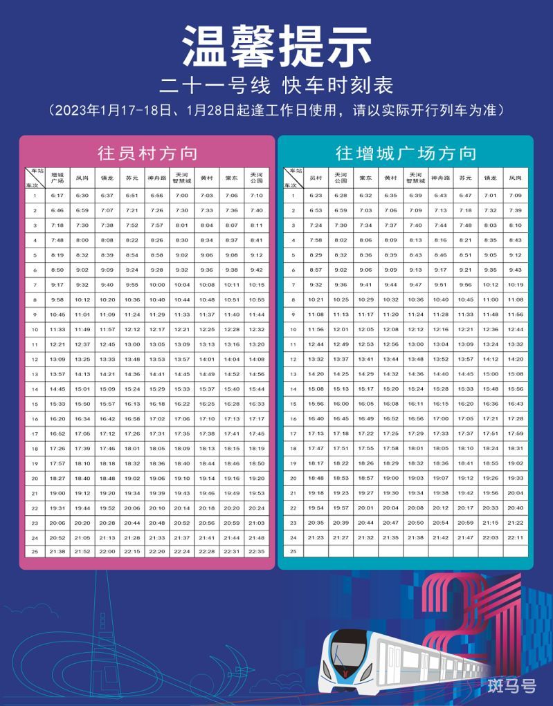 2023广州地铁21号线快车运营时间（附详情）(图1)