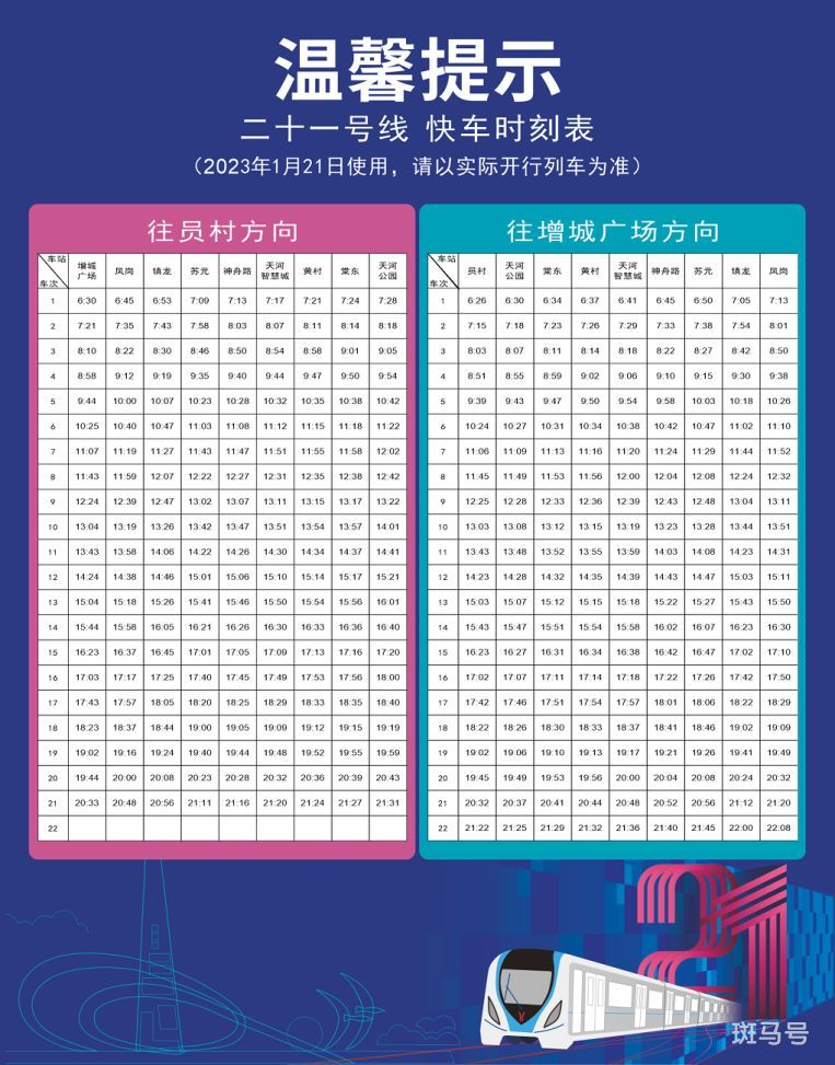 2023广州地铁21号线快车运营时间（附详情）(图3)