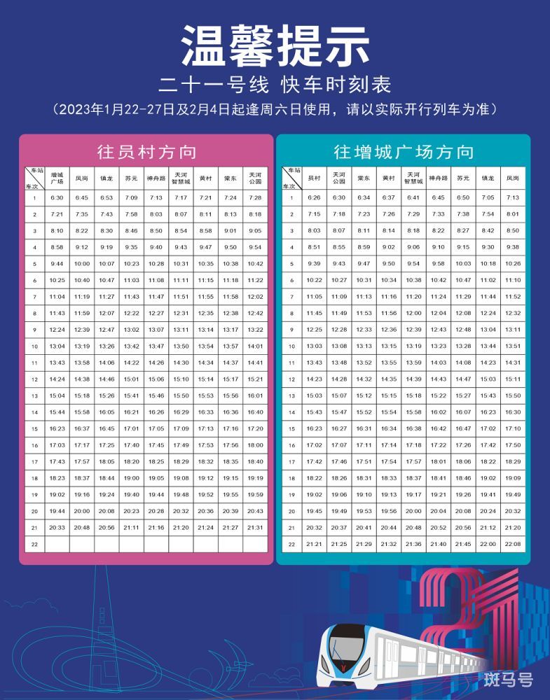 2023广州地铁21号线快车运营时间（附详情）(图4)