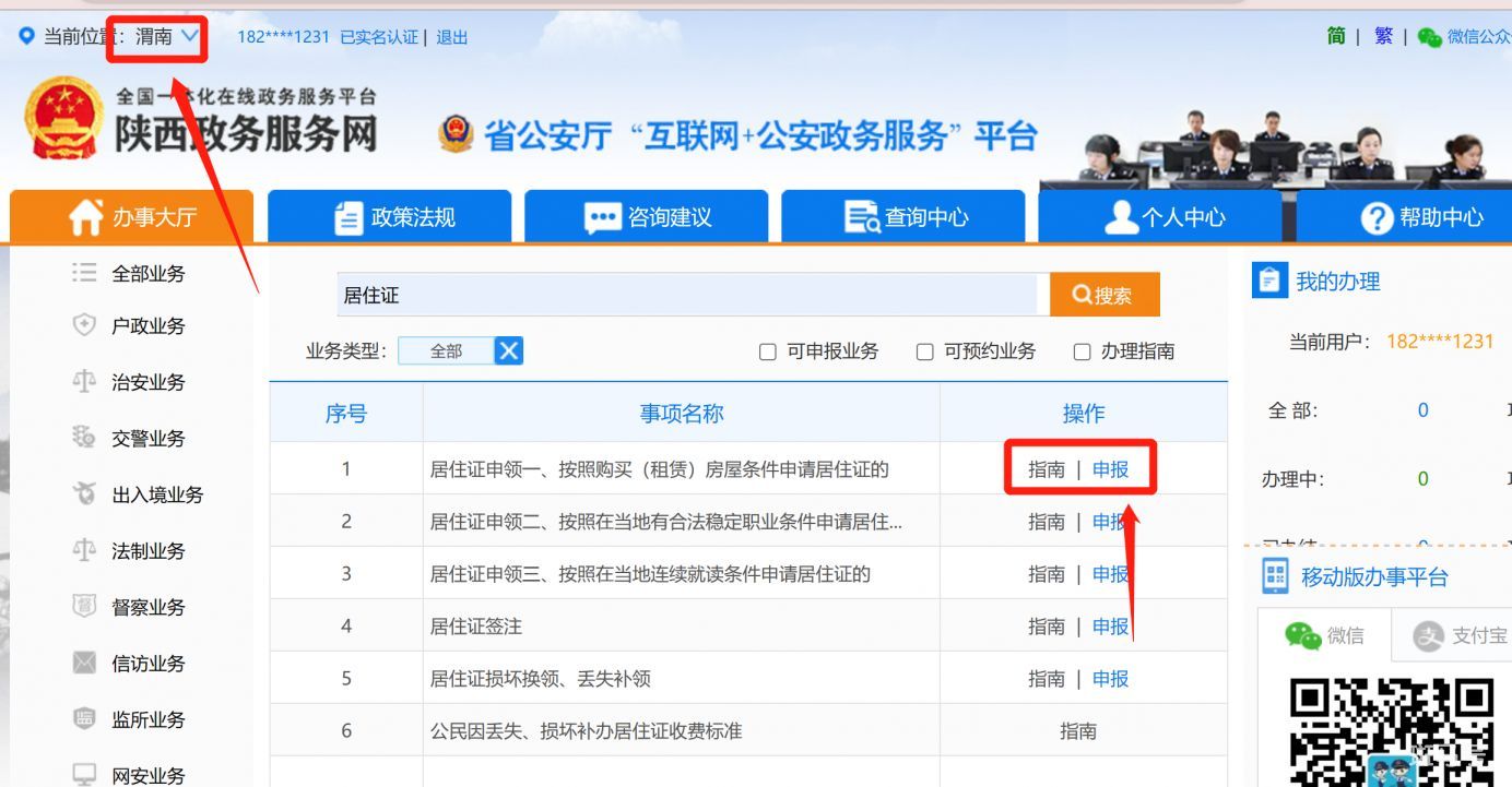 渭南居住证怎么在网上办理（附详情）(图5)