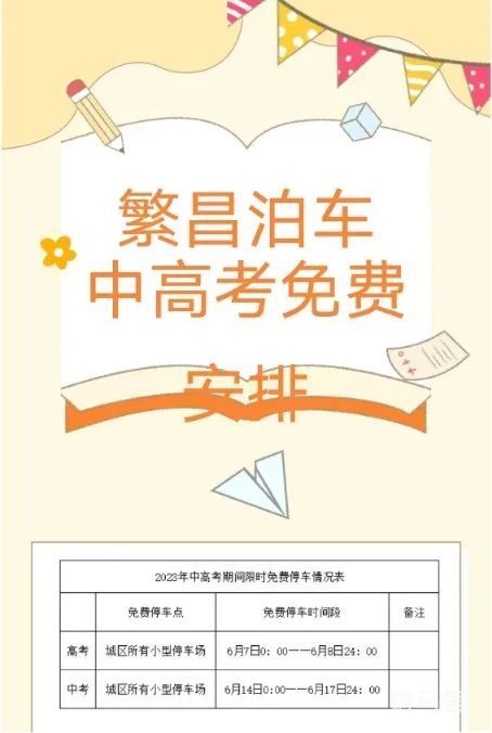 2023年中高考期间繁昌区免费停车时间+区域