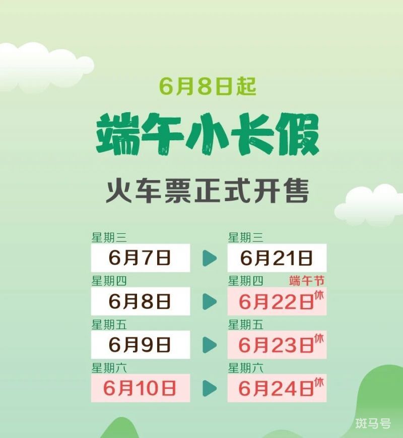 2023年端午节火车票6月8日起开售(附详情)(图1) 2023端午节火车票6月8日起开售(附购票日历)
