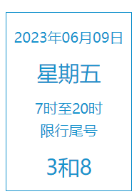 2023年6月9日北京限行尾号多少查询（附详情）(图1)