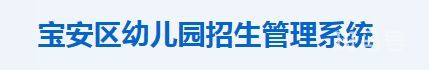 2023年深圳宝安区幼儿园招生政策（附详情）(图1)