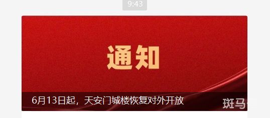 2023年天安门城楼什么时候恢复开放（附详情）(图1)