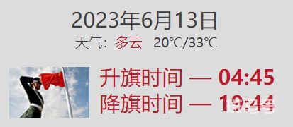 2023年6月13日北京升旗仪式几点开始（附详情）(图1)