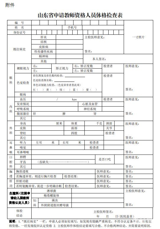 2023年山东省申请教师资格人员体格检查表（附详情）(图1)