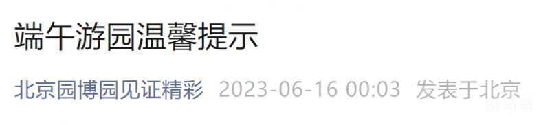 2023年北京园博园端午节游玩提醒通知(附详情)(图1) 2023年北京园博园端午节游玩提醒通知(附详情)(图1)