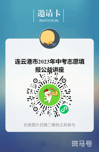 连云港市2023年中考志愿填报公益讲座参与指南（附详情）(图1)
