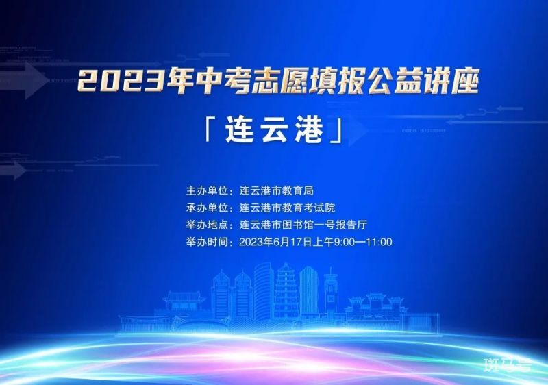 连云港市2023年中考志愿填报公益讲座参与指南（附详情）(图2)