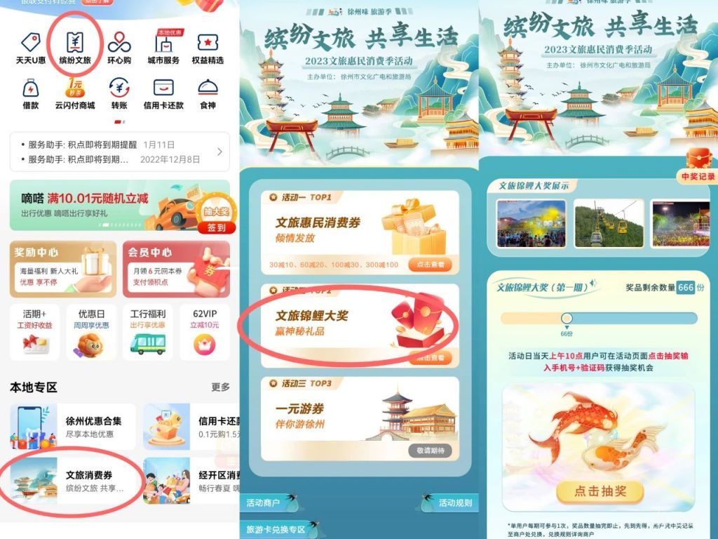 2023年徐州第三期文旅消费券以及锦鲤红包领取指南（附详情）(图6)