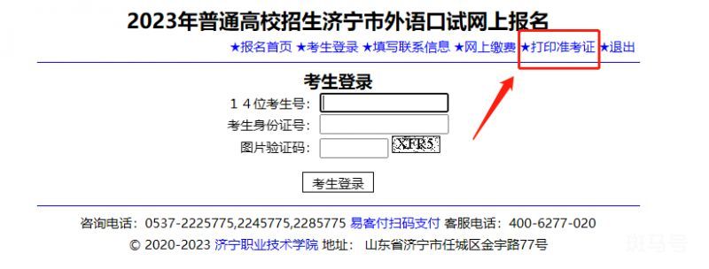 2023年济宁高考外语口试准考证打印时间（附详情）(图1)