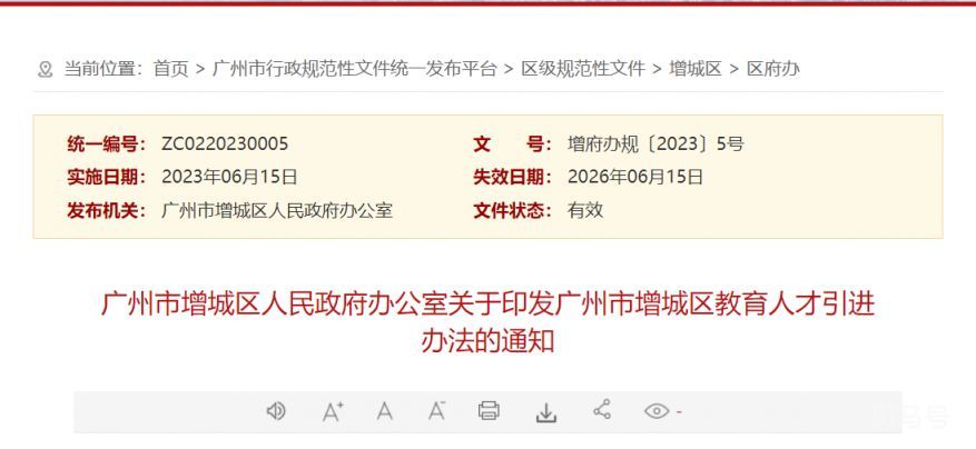 广州市增城区教育人才引进办法（附详情）(图1)