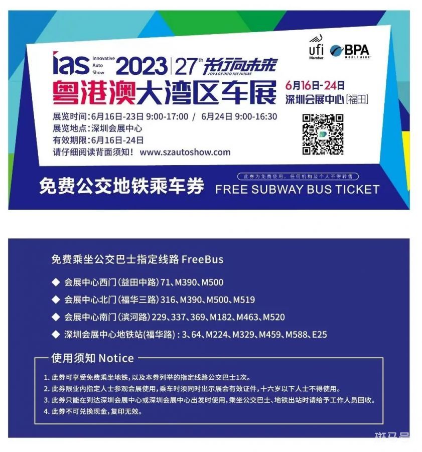 2023粤港澳大湾区车展免费乘车券领取地点