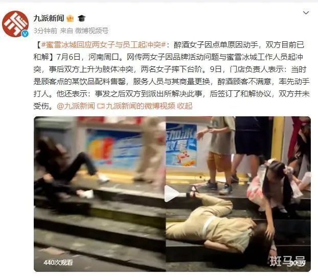 蜜雪冰城回应两女子与员工冲突：醉酒顾客先动手打人