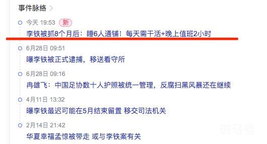被抓8个月后 媒体人曝光李铁现状 他的现状如何呢？(图2)
