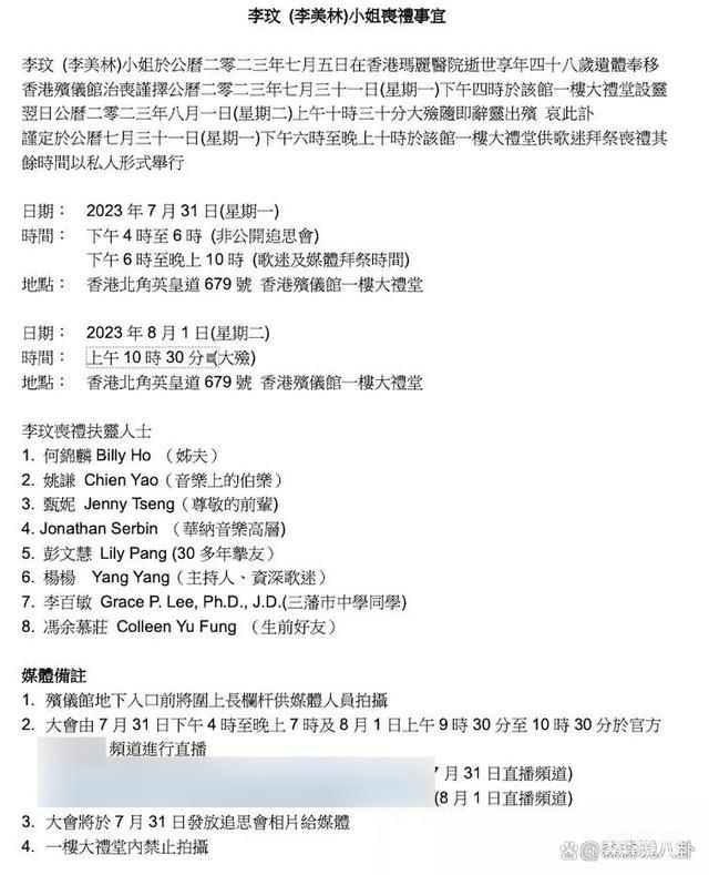 李玟丧礼流程及扶灵名单曝光（代表家属的只有姐夫，Bruce被消失）(图2)