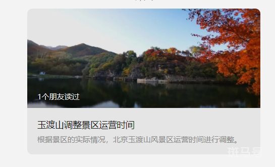 2023年10月7日起北京玉渡山景区运营时间调整（附详情）(图1)
