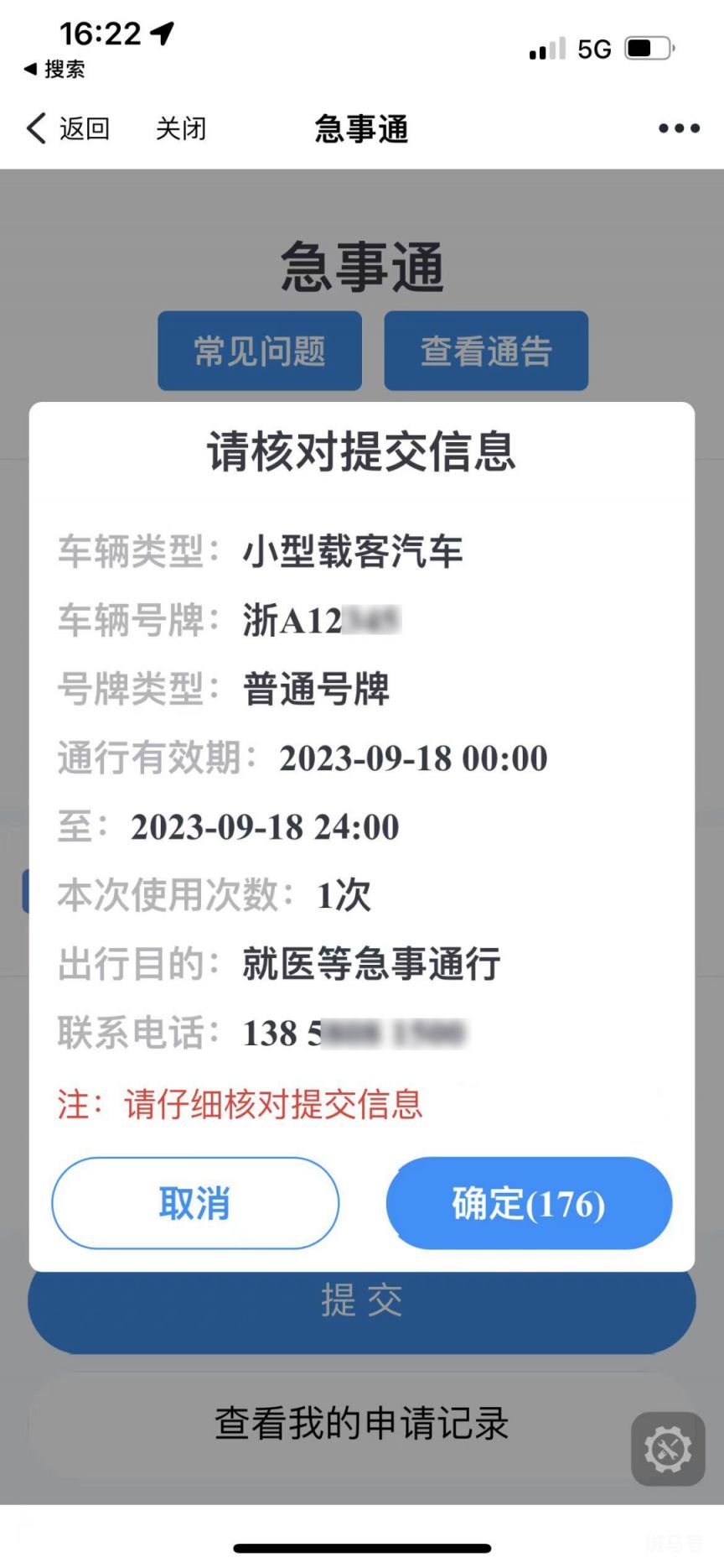 10月9日浙A号牌小客车还能申请急事通吗（附详情）(图6)