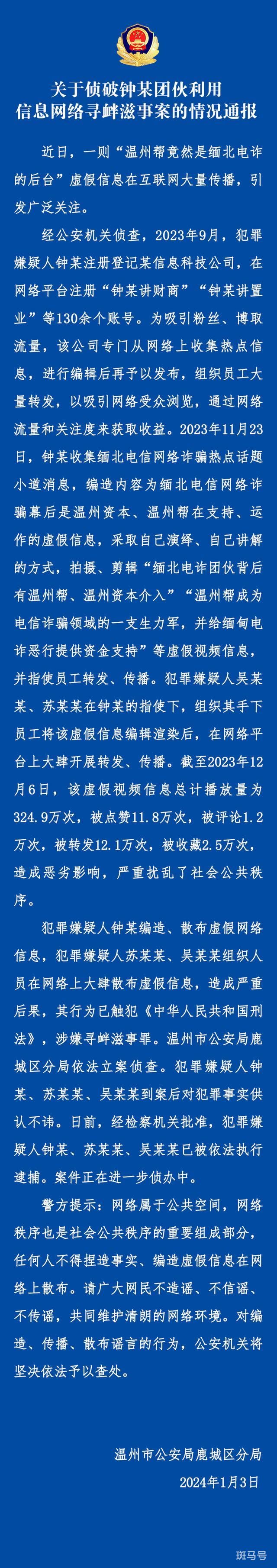 警方辟谣温州帮是缅北电诈后台（警方通报表示造谣者已被逮捕）(图1)