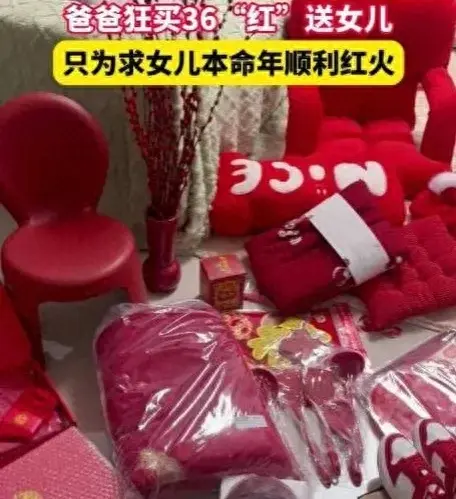 女儿本命年爸爸狂买36件红色礼物（“父爱的红色呵护”）(图1)
